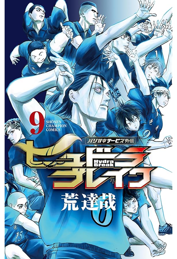 Amazon.co.jp: ハリガネサービス外伝ヒュドラブレイク 10 (10) (少年